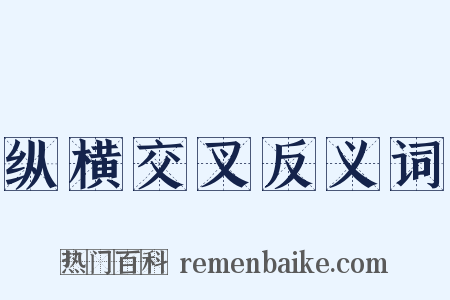 纵横交叉反义词是什么意思的图片